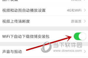 微博APP关闭WIFI自动下载