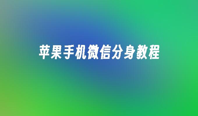 苹果手机微信分身教程