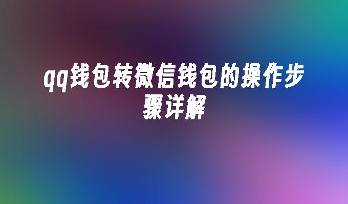 qq钱包转微信钱包的操作步骤详解