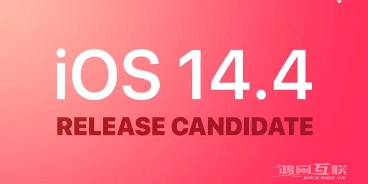 iOS 14.4RC 版更新内容及升级方法