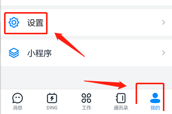 手机钉钉怎么设置免打扰 设置方法介绍