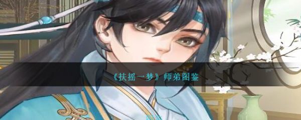 扶摇一梦师弟怎么样 扶摇一梦师弟角色介绍