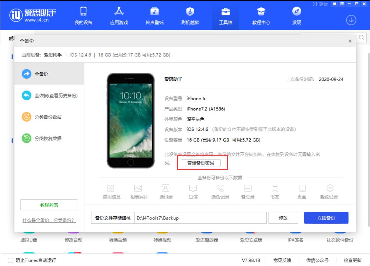 忘记 iTunes  加密备份密码怎么办？插图3