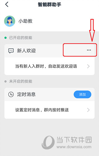 钉钉智能群助手界面2