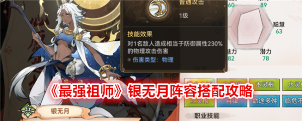 最强祖师银无月阵容怎么搭配 最强祖师银无月阵容搭配攻略