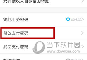 手机QQ修改支付密码