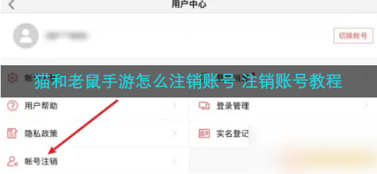 猫和老鼠手游怎么注销 注销账号教程