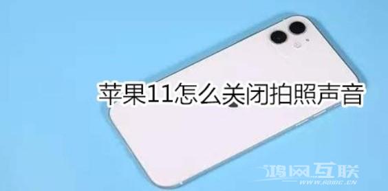 iPhone11拍照声音如何关闭?