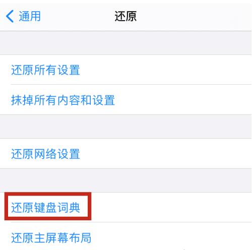 iPhone12如何删除输入法记忆？