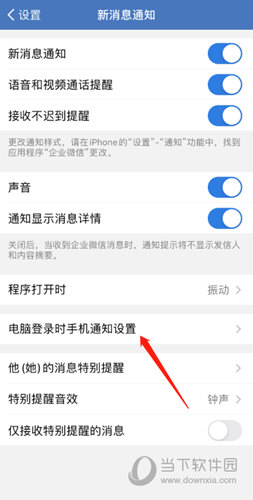 企业微信怎么在登录电脑时关闭手机通知