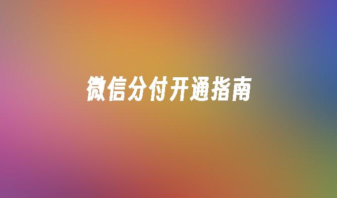 微信分付开通指南