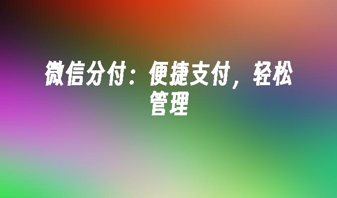 微信分付：便捷支付，轻松管理