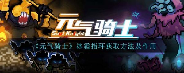 元气骑士冰霜指环怎么获取 元气骑士冰霜指环获取方法及作用介绍