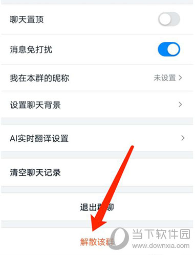 钉钉群怎么解散3