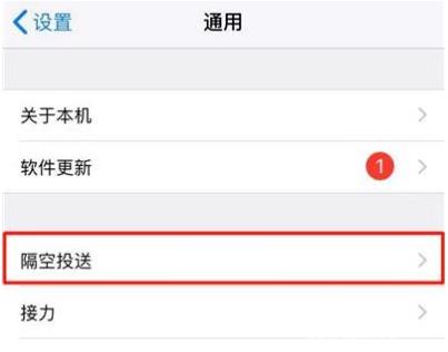 iPhone12隔空投送功能开启和关闭方法