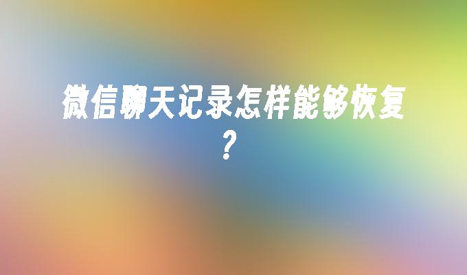 微信聊天记录怎样能够恢复？