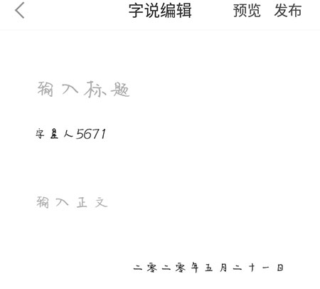 手迹造字