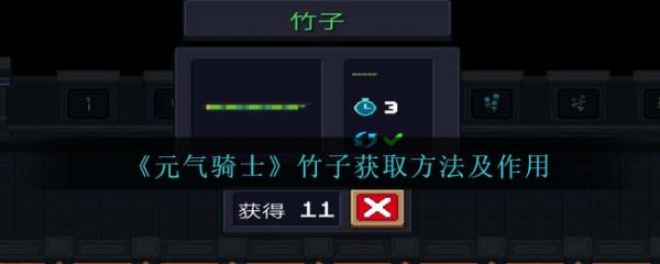 元气骑士竹子怎么获取 元气骑士竹子获取方法及作用介绍