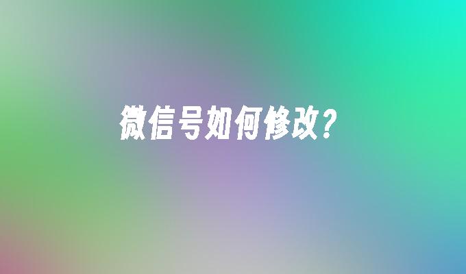 微信号如何修改？