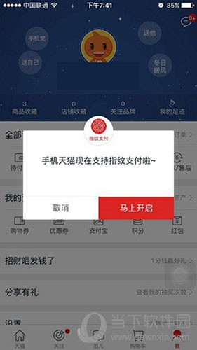 天猫怎么开启指纹支付  付款方式设置