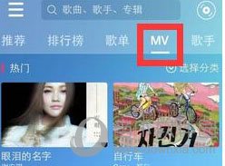 咪咕音乐怎么看MV 找mv视频/歌曲方法