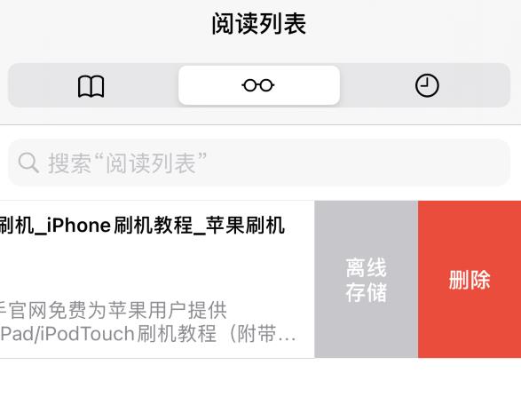 iPhone  12 小技巧：好用的 Safari  浏览器阅读列表插图7