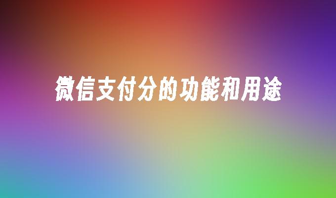 微信支付分的功能和用途