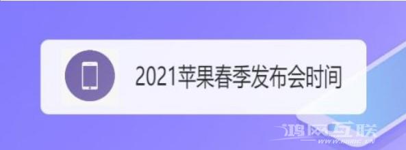 2021苹果春季发布会是什么时候？