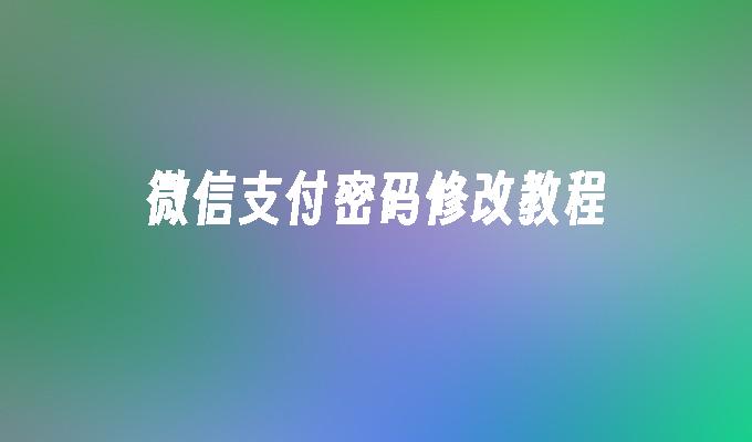 微信支付密码修改教程