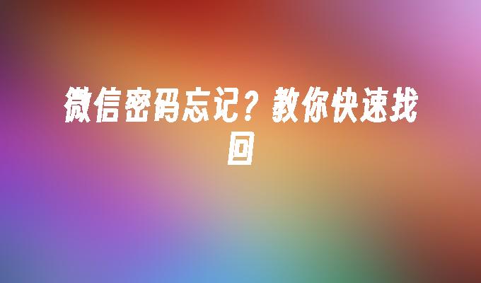 微信密码忘记？教你快速找回