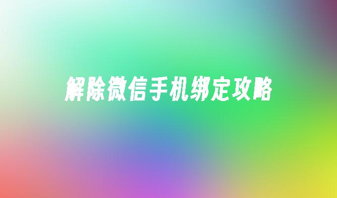 解除微信手机绑定攻略