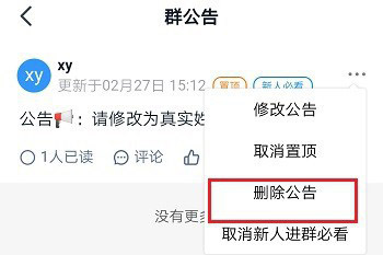 钉钉删除群公告选项位置