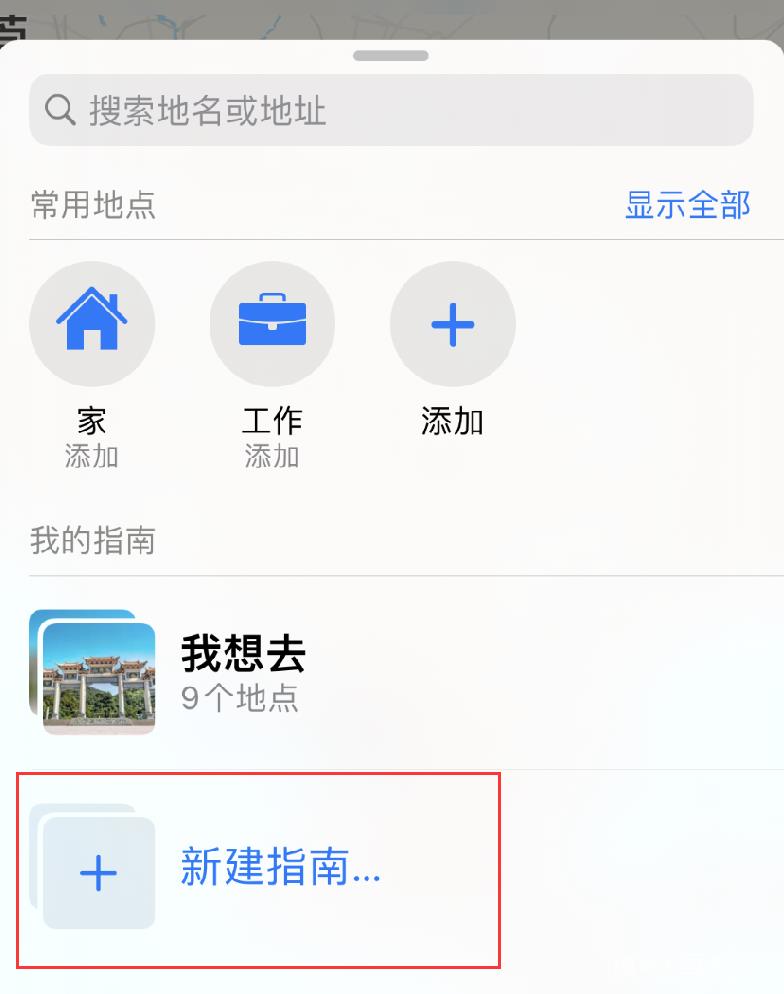 iPhone 小技巧：通过地图应用创建出行指南