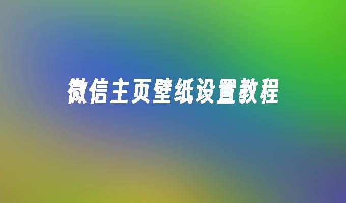 微信主页壁纸设置教程