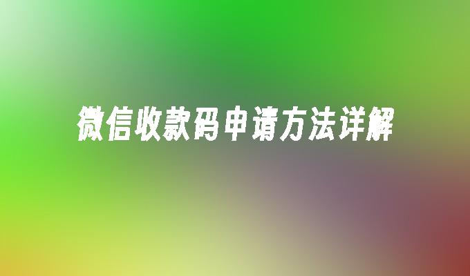 微信收款码申请方法详解