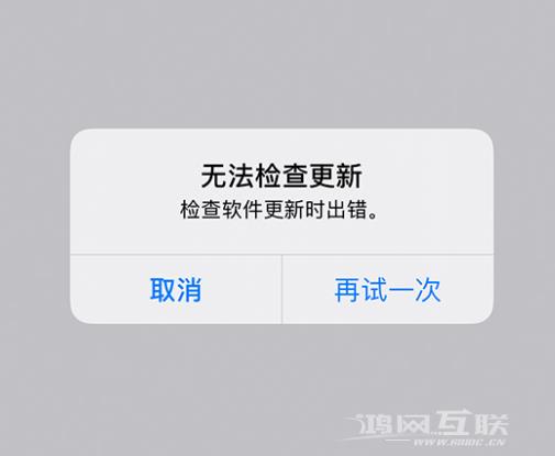 iPhone 12 无法更新系统、出现报错的解决办法