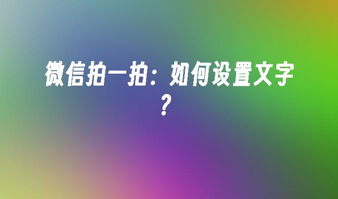 微信拍一拍：如何设置文字？