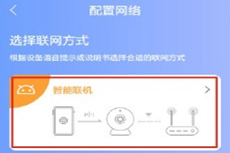 有看头监控怎么连接网络 智能联机方法