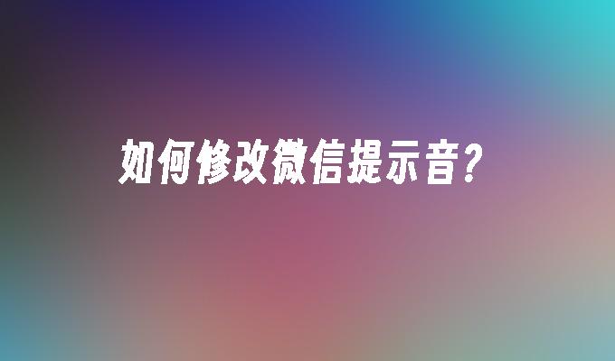 如何修改微信提示音？