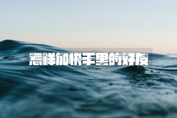 怎样加快手里的好友