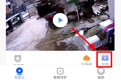 有看头怎么看回放录像 查看之前监控视频方法