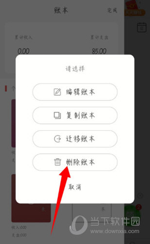 有鱼记账删除账本方法