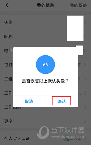 钉钉头像恢复确认界面