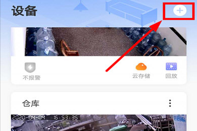 有看头怎么添加设备 新增摄像头方法