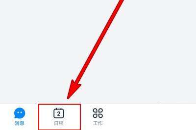 钉钉怎么删除日程 取消方法介绍