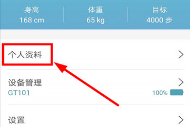 WearFit怎么设置身高体重 个人数据记录方法