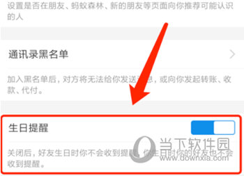 支付宝关闭好友生日推送