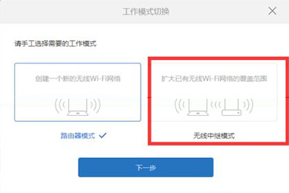 小米路由器选择无线中继模式