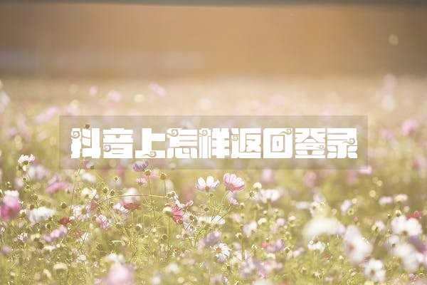 抖音上怎样返回登录