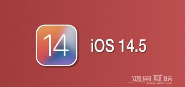 iOS14.5正式版本周要到，为什么不推荐你马上升级？